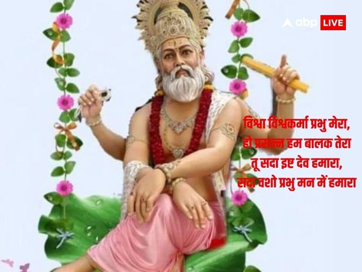 Happy Vishwakarma Puja 2023 Wishes: विश्वकर्मा जयंती के अवसर पर अपनों को दें शुभकामनाएं