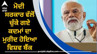 World Bank : ਮੋਦੀ ਸਰਕਾਰ ਵੱਲੋਂ ਚੁੱਕੇ ਗਏ ਕਦਮਾਂ ਦਾ ਮੁਰੀਦ ਹੋਇਆ ਵਿਸ਼ਵ ਬੈਂਕ, ਪ੍ਰਧਾਨ ਮੰਤਰੀ ਦੀ ਕੀਤੀ ਤਰੀਫ਼