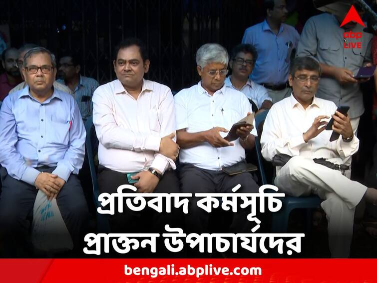 C V Anand Bose: Extreme conflict, former vice chancellors protest in front of Raj Bhavan C V Anand Bose: চরমে সংঘাত, রাজভবনের সামনে প্রতিবাদ প্রাক্তন উপাচার্যদের