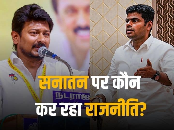 DMK or BJP...who is doing politics on Sanatana Dharma over Udhayanidhi Stalin Remarks DMK या BJP...सनातन पर कौन कर रहा राजनीति? समझिए पूरी कहानी