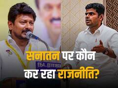 DMK या BJP...सनातन पर कौन कर रहा राजनीति? समझिए पूरी कहानी