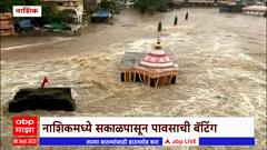 Nashik Heavy Rain: नाशिकमध्ये पावसाची बॅटिंग गोदावरीच्या पाणी पातळीत वाढ