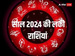 साल 2024 की ये हैं लकी राशियां, जॉब से लेकर घर-परिवार में छा जाएंगी खुशियां ही खुशियां