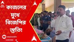 ধূপগুড়ি উপনির্বাচনের মধ্যেই কাজল শেখের মুখে বিজেপির স্তুতি!