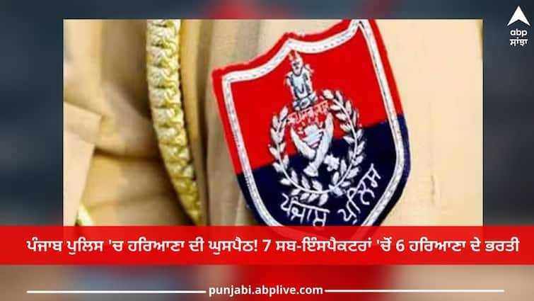 Intrusion of Haryana in Punjab Police! 6 out of 7 sub-inspector from Haryana, the question arises by Majithia and Khaira Punjab News: ਪੰਜਾਬ ਪੁਲਿਸ 'ਚ ਹਰਿਆਣਾ ਦੀ ਘੁਸਪੈਠ! 7 ਸਬ-ਇੰਸਪੈਕਟਰਾਂ 'ਚੋਂ 6 ਹਰਿਆਣਾ ਦੇ ਭਰਤੀ, ਮਜੀਠੀਆ ਤੇ ਖਹਿਰਾ ਦਾ ਸਵਾਲ, ਆਖਰ ਨੌਜਵਾਨ ਵਿਦੇਸ਼ ਕਿਉਂ ਨਾ ਜਾਣ?