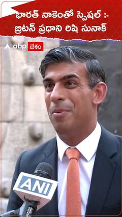 భారత్ అంటే తనకెంతో స్పెషల్ అంటున్న బ్రిటన్ ప్రధాని రిషి సునాక్