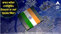 Micro Chip: ਹੁਣ ਭਾਰਤ ਬਣੇਗਾ ਮਾਈਕ੍ਰੋਚਿੱਪ ਨਿਰਮਾਣ ਦਾ ਨਵਾਂ 'ਵਲਰਡ ਕਿੰਗ'! ਇਹ ਤਾਈਵਾਨੀ ਕੰਪਨੀ ਕਰੇਗੀ ਅਰਬਾਂ ਦਾ ਨਿਵੇਸ਼