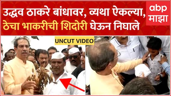 Uddhav Thackeray Ahmednagar : ठाकरे बांधावर, संवाद साधत व्यथा ऐकल्या, ठेचा भाकरीची शिदोरी घेऊन निघाले