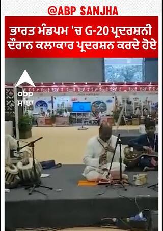 G 20 in India  | ਭਾਰਤ ਮੰਡਪਮ 'ਚ G-20 ਪ੍ਰਦਰਸ਼ਨੀ  ਦੌਰਾਨ ਕਲਾਕਾਰ ਪ੍ਰਦਰਸ਼ਨ ਕਰਦੇ ਹੋਏ