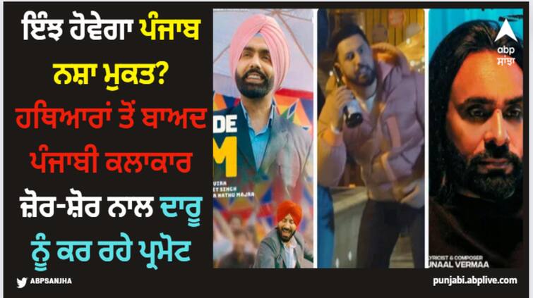 babbu maan to gippy grewal punjabi singers promoting alcoholism in their latest songs Punjabi Industry: ਇੰਝ ਹੋਵੇਗਾ ਪੰਜਾਬ ਨਸ਼ਾ ਮੁਕਤ? ਹਥਿਆਰਾਂ ਤੋਂ ਬਾਅਦ ਪੰਜਾਬੀ ਕਲਾਕਾਰ ਜ਼ੋਰ-ਸ਼ੋਰ ਨਾਲ ਦਾਰੂ ਨੂੰ ਕਰ ਰਹੇ ਪ੍ਰਮੋਟ