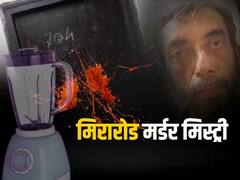 मीरा रोडच्या सरस्वती वैद्य हत्याकांडात प्रकरणातील आरोपी सानेवर दोषारोपत्र दाखल