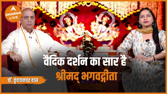वैदिक दर्शन का सार है श्रीमद् भगवद्गीता - डॉ. वृंदावनचंद्र दास | Give Foundation | Dharma Live