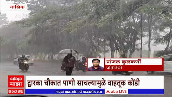 Nashik Rain Update : नाशिक शहराला पावसानं झोडपलं, द्वारका चौकात पाणी साचल्यानं वाहतूक कोंडी