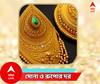 Gold Price Today : সপ্তাহশেষে সোনার দামে বেশ পরিবর্তন, কত হল বাংলার বাজারে সোনার দাম?