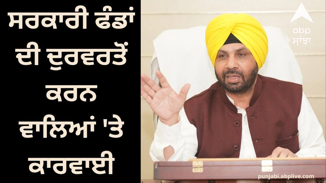 Action on those who misused government funds one executive engineer and 3 junior engineers killed Punjab News: ਸਰਕਾਰੀ ਫੰਡਾਂ ਦੀ ਦੁਰਵਰਤੋਂ ਕਰਨ ਵਾਲਿਆਂ 'ਤੇ ਕਾਰਵਾਈ, 1 ਕਾਰਜ਼ਕਾਰੀ ਇੰਜੀਨੀਅਰ ਤੇ 3 ਜੂਨੀਅਰ ਇੰਜੀਨੀਅਰ ਮੁੱਅਤਲ