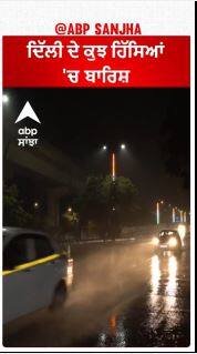 Rain In Delhi | ਦਿੱਲੀ ਦੇ ਕੁਝ ਹਿੱਸਿਆਂ 'ਚ ਬਾਰਿਸ਼