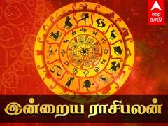 மகரத்துக்கு லாபம்...தனுசுக்கு விவேகம்...உங்கள் ராசிக்கான இன்றைய பலன்கள் இவைதான்..!