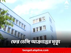 ফের ডেঙ্গি আক্রান্তের মৃত্যু, দমদমের কিশোরীর মৃত্যু বেলেঘাটা আইডিতে