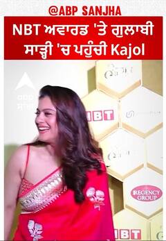 Kajol Devgan। NBT ਅਵਾਰਡ 'ਤੇ ਗੁਲਾਬੀ ਸਾੜ੍ਹੀ 'ਚ ਪਹੁੰਚੀ Kajol