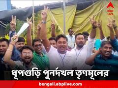 ধূপগুড়িতে হারা আসন ফিরে পেল TMC, হাড্ডাহাড্ডি লড়াই পোস্টাল ব্যালটেও
