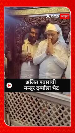 Ajit Pawar at Baramati Dargah : दादा बारामती दौऱ्यावर, अजित पवारांची मन्सूर दर्ग्याला भेट