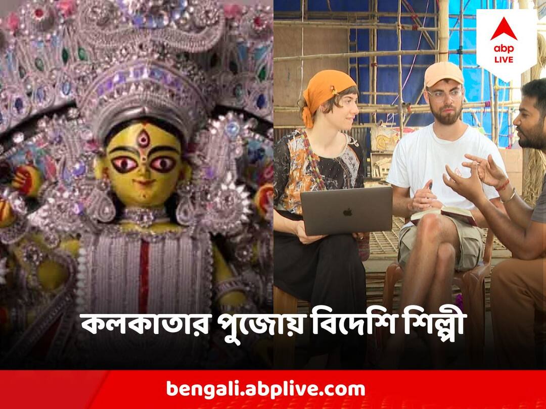 Durga Puja 2023 Netherlands Artists Takes Part In Kolkata Durga Idol Making For Behala Notun Dal Durga Puja 2023 : বেহালার বিখ্যাত পুজোয় এবার প্রতিমা গড়ার কাজে দুই বিদেশী শিল্পী, এলেন নেদারল্যান্ডস থেকে
