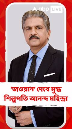 ‘জওয়ান’ দেখে মুগ্ধ শিল্পপতি আনন্দ মহিন্দ্রা