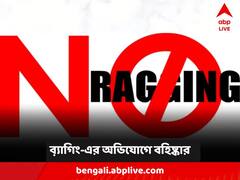 ক্লাসেই ধূমপান করতে চাপ, বিবস্ত্র করে হেনস্থা! স্কুলে ফের র‍্যাগিংয়ের অভিযোগে বহিষ্কার ৫ ছাত্র