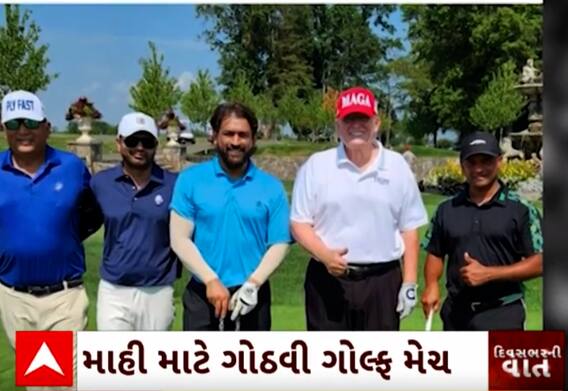 Golf With Trump| USAના પૂર્વ રાષ્ટ્રપતિ ટ્ર્મ્પે ધોની માટે ગોઠવી ખાસ ગોલ્ફ મેચ, જુઓ આ વીડિયો