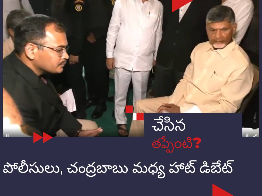 అరెస్టుకు ప్రాథమిక ఆధారాలు ఏవీ? చంద్రబాబు, అధికారుల మధ్య హాట్ డిస్కషన్ Chandra Babu Arrest What is prime of facie for arrest? Chandrababu argue with SIT officials in skill Development case అరెస్టుకు ప్రాథమిక ఆధారాలు ఏవీ? చంద్రబాబు, అధికారుల మధ్య హాట్ డిస్కషన్