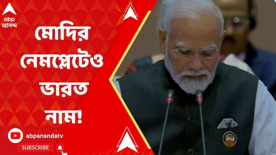 G20 Summit Breaking News: জি ২০ সম্মেলনের আমন্ত্রণপত্রের পর এবার মোদির নেমপ্লেটেও ভারত নামের উল্লেখ। ABP Ananda Live