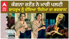 Kangana Ranaut praises SRK for 'Jawan':  ਕੰਗਨਾ ਰਣੌਤ ਨੇ ਮਾਰੀ ਪਲਟੀ, ਸ਼ਾਹਰੁਖ ਖਾਨ ਨੂੰ ਦੱਸਿਆ 'ਸਿਨੇਮਾ ਦਾ ਭਗਵਾਨ'