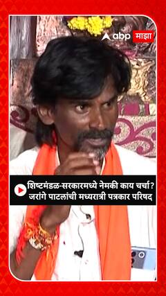 Manoj Jarange : शिष्टमंडळाशी नेमकी काय चर्चा झाली? जरांगे पाटील काय भूमिका घेणार?