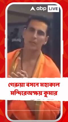 জন্মদিনে ভক্তিভাবে উদ্বেল অক্ষয় কুমার, গেরুয়া বসনে গেলেন মহাকাল মন্দিরে