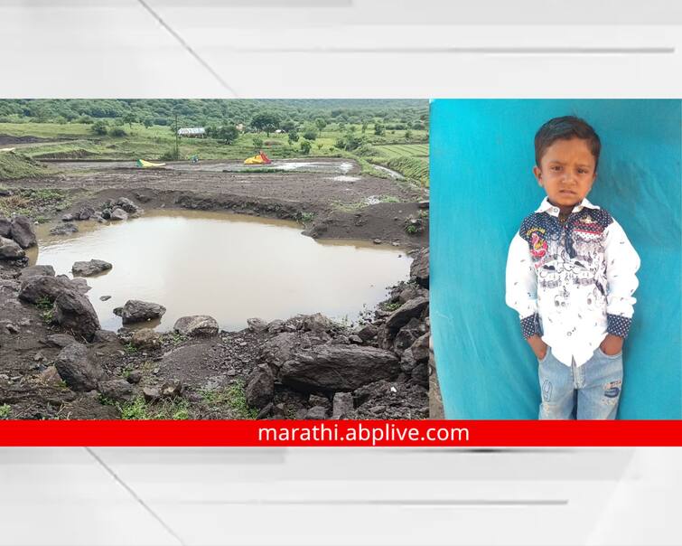 nashik latest News six year old boy died after falling into pit in Khamkheda of Devla taluka of Nashik maharashtra news Nashik Deola : कुटुंबाची सर्वत्र शोधाशोध, मात्र चिमुरडा शेतातील खड्ड्यात बुडाला, एकुलत्या एक मुलाचा दुदैवी मृत्यू
