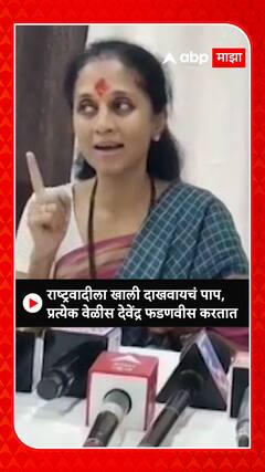 Supriya Sule : राष्ट्रवादीला खाली दाखवायचं पाप देवेंद्र फडणवीस करतात- सुप्रिया सुळे