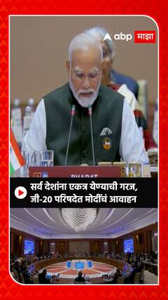 Narendra Modi : सर्व देशांना एकत्र येण्याची गरज; जी-20 परिषदेत मोदींचं आवाहन