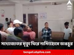 চিকিৎসায় গাফিলতির অভিযোগ, সদ্যোজাতর মৃত্যু ঘিরে মালদার চাঁচলে নার্সিংহোমে ভাঙচুর