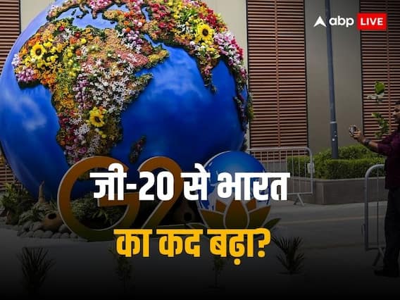 ABP C Voter Survey: क्या जी-20 सम्मेलन से दुनिया में भारत का कद बढ़ा? सर्वे में खुलासा ABP C Voter Survey: क्या जी-20 सम्मेलन से दुनिया में भारत का कद बढ़ा? सर्वे में खुलासा