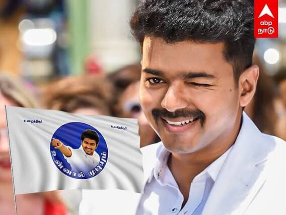 Actor Vijay: அடுத்த கட்ட நகர்வுக்கு தயார்.. விஜய் மக்கள் இயக்கம் மகளிர் அணி ஆலோசனை கூட்டம் இன்று..! Actor Vijay: அடுத்த கட்ட நகர்வுக்கு தயார்.. விஜய் மக்கள் இயக்கம் மகளிர் அணி ஆலோசனை கூட்டம் இன்று..!