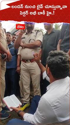 లండన్ నుంచి లైవ్ చూస్తున్నావా..పిక్చర్ అభీ బాకీ హై.!