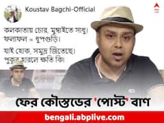 'কলকাতায় চোর, মুম্বইতে সাধু..', ধূপগুড়িতে ধরাশায়ীর পর কাকে নিশানা কৌস্তভের ?