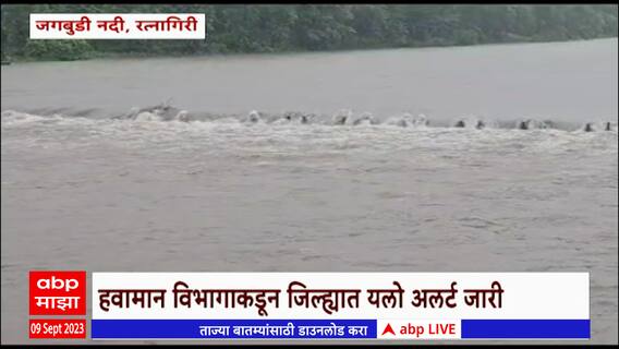 jagbudi river ratnagiri खेडच्या जगबुडी नदीने धोका पातळी ओलांडली , हवामान विभागाकडून यलो अलर्ट जारी