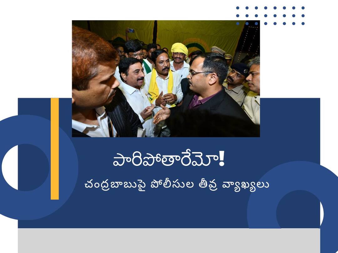 Heavy deployment of police in Nandyala for tdp chief chandra babu- blocked TDP leaders చంద్రబాబు విదేశాలకు పారిపోతారేమో- అందుకే అరెస్టు చేయడానికి వచ్చాం- టీడీపీ నేతలతో పోలీసుల కామెంట్‌