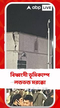 বিধ্বংসী ভূমিকম্পে লন্ডভন্ড মরক্কো, রিখটার স্কেলে তীব্রতা ছিল ৬.৮