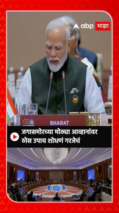 Narendra Modi: जगासमोरच्या मोठ्या आव्हानांवर ठोस उपाय शोधणं गरजेचं