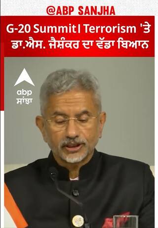 G-20 Summit। Terrorism 'ਤੇ ਡਾ.ਐਸ. ਜੈਸ਼ੰਕਰ ਦਾ ਵੱਡਾ ਬਿਆਨ