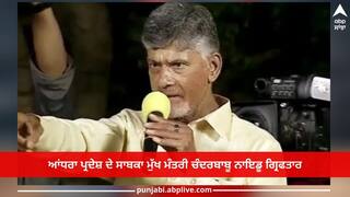 Chandra Babu Naidu Arrested: ਆਂਧਰਾ ਪ੍ਰਦੇਸ਼ ਦੇ ਸਾਬਕਾ CM ਚੰਦਰਬਾਬੂ ਨਾਇਡੂ ਭ੍ਰਿਸ਼ਟਾਚਾਰ ਦੇ ਮਾਮਲੇ 'ਚ ਗ੍ਰਿਫਤਾਰ, ਵਿਰੋਧ 'ਚ ਸੜਕਾਂ 'ਤੇ ਉਤਰੇ ਪਾਰਟੀ ਵਰਕਰ