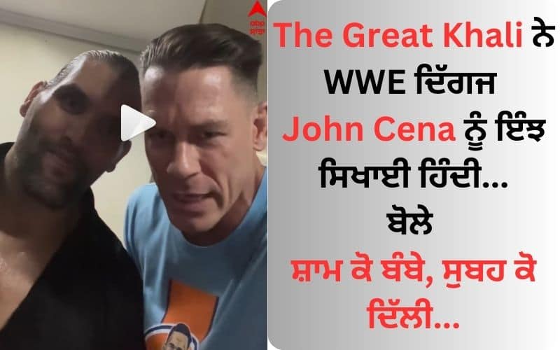 WWE legend John Cena arrived in India for the first time The Great Khali welcomed him like this WWE ਦਿੱਗਜ John Cena ਪਹਿਲੀ ਵਾਰ ਪੁੱਜੇ ਭਾਰਤ, The Great Khali ਨੇ ਇੰਝ ਕੀਤਾ ਸਵਾਗਤ 