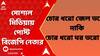 BJP: 'āĻā§āϰ āϧāϰ⧠āĻā§āϞ āĻāϰ⧠āĻĒāϰāĻŋāĻŖāϤ āĻšā§ā§āĻā§ āĻā§āϰ āϧāϰā§, āĻāϰ āĻāϰā§āϤā§', āϏā§āĻļāĻžāϞ āĻŽāĻŋāĻĄāĻŋā§āĻžā§ āĻĒā§āϏā§āĻ āĻŦāĻŋāĻā§āĻĒāĻŋ āύā§āϤāĻžāϰ | ABP Ananda LIVE